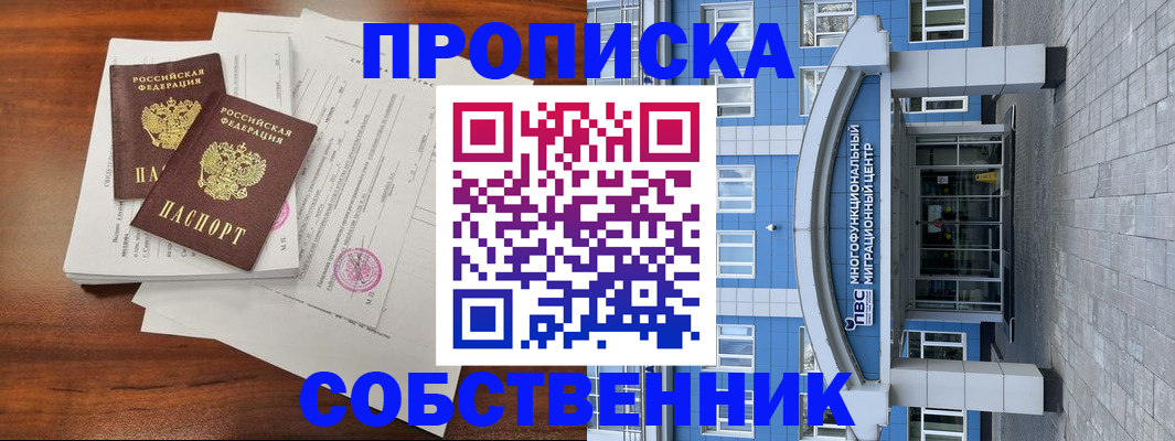 временная регистрация собственник в Лисках